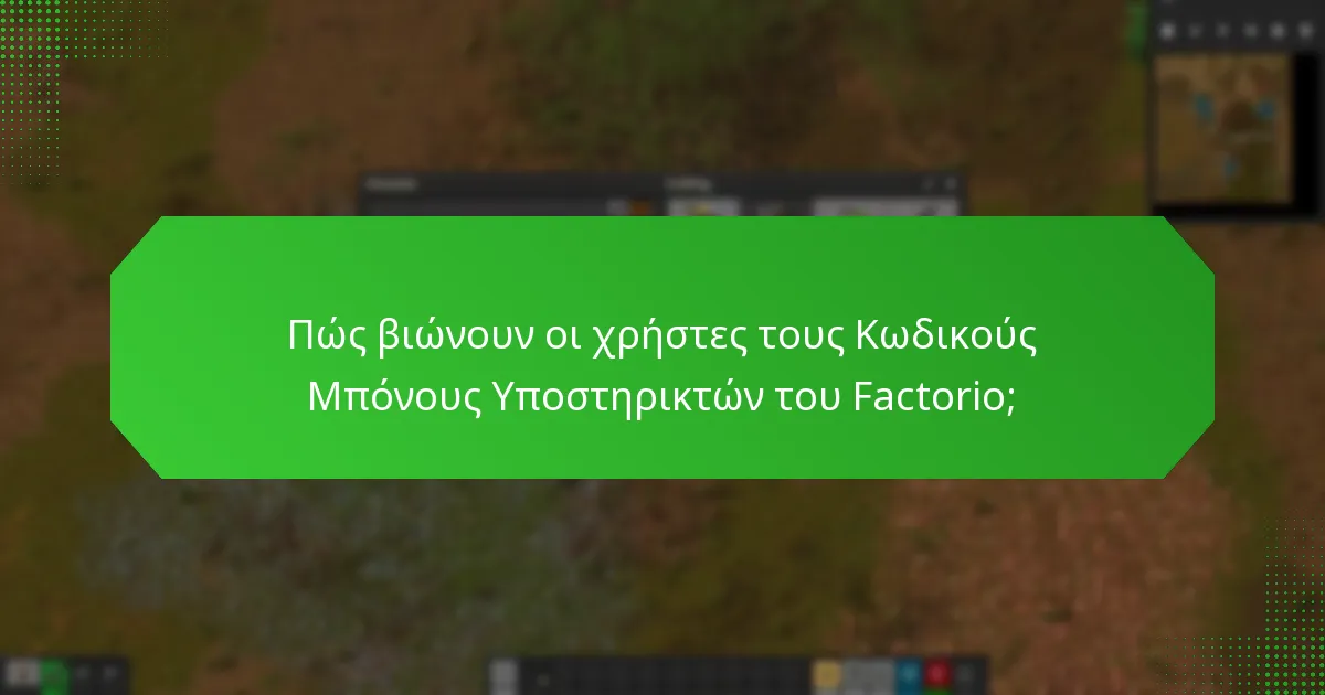 Τι αποκαλύπτουν οι μαρτυρίες για τους Κωδικούς Μπόνους Υποστηρικτών του Factorio;