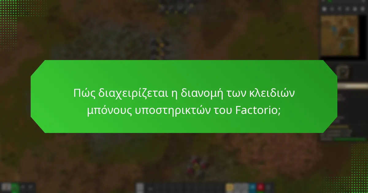 Ποιες μέθοδοι παράδοσης χρησιμοποιούνται για τα κλειδιά μπόνους υποστηρικτών του Factorio;