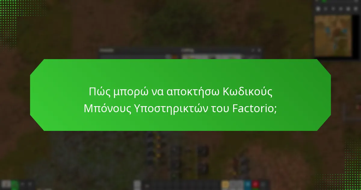 Ποιες αποκλειστικές προσφορές συνδέονται με τους Κωδικούς Μπόνους Υποστηρικτών;