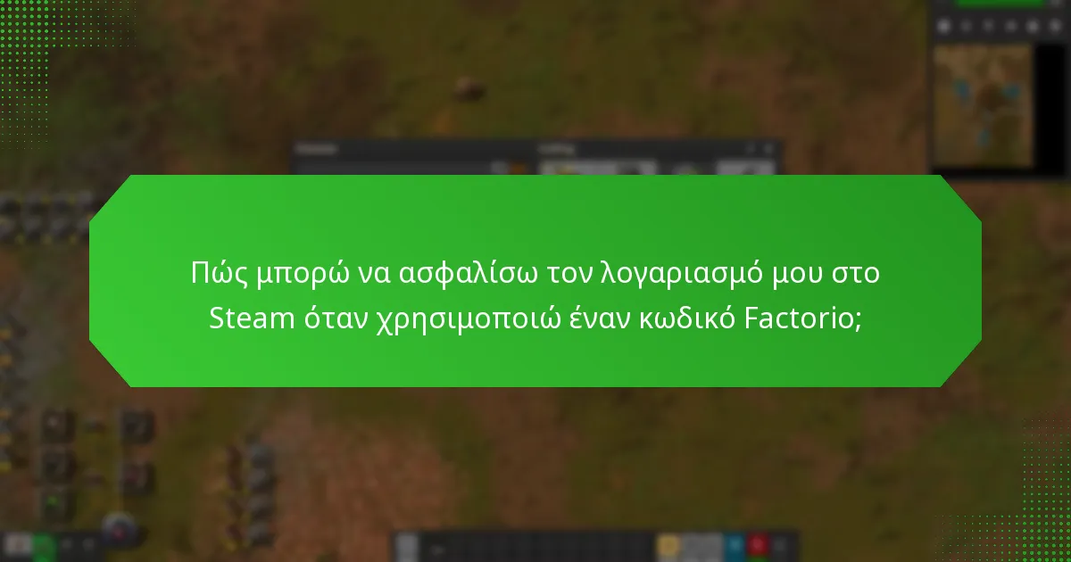 Ποιες αξιόπιστες πηγές μπορώ να χρησιμοποιήσω για να αγοράσω κωδικούς Steam για το Factorio;