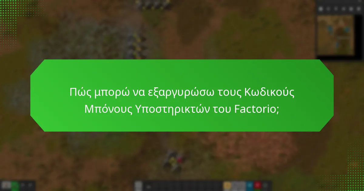 Πώς μπορώ να εξαργυρώσω τους Κωδικούς Μπόνους Υποστηρικτών του Factorio;