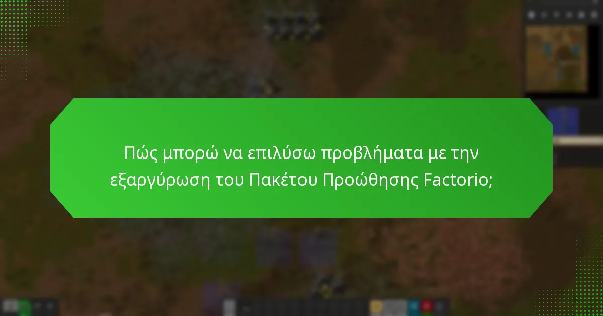 Πώς συγκρίνεται το Πακέτο Προώθησης Factorio με άλλα πακέτα;
