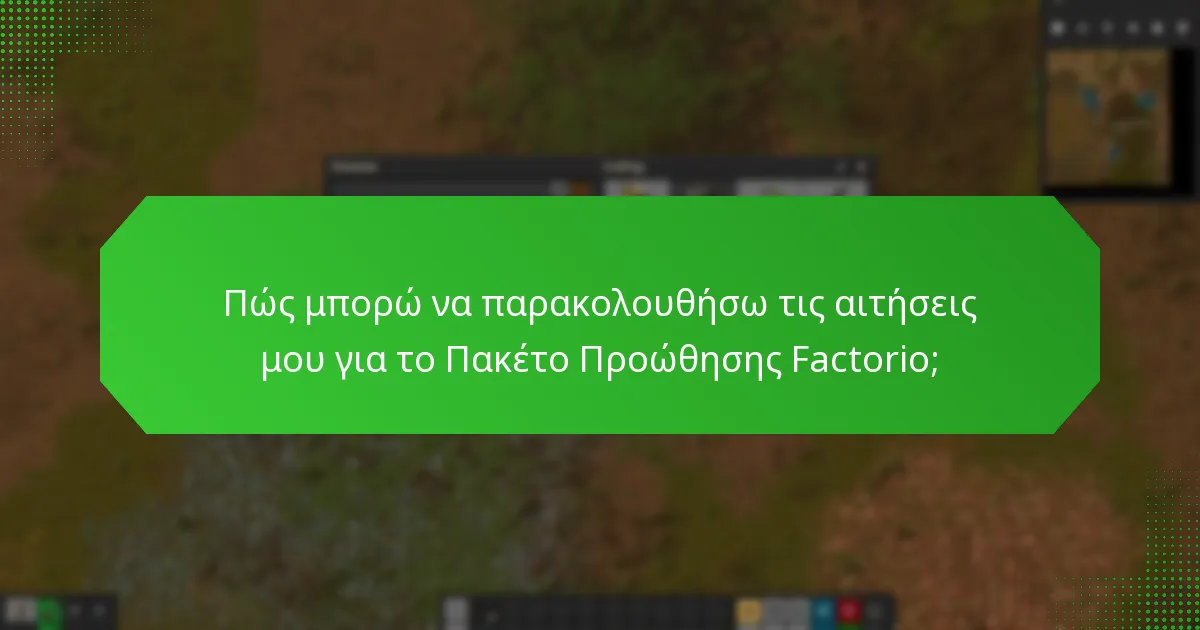 Πώς θα λάβω ειδοποιήσεις σχετικά με το Πακέτο Προώθησης Factorio;