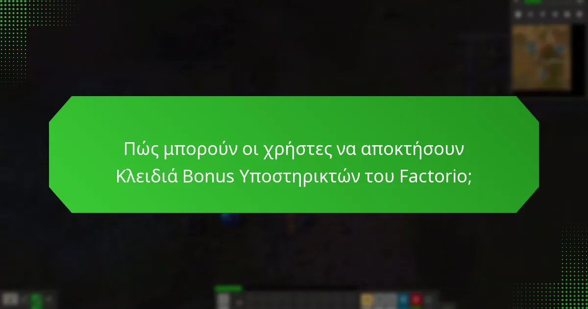 Πώς μπορούν οι χρήστες να αποκτήσουν Κλειδιά Bonus Υποστηρικτών του Factorio;