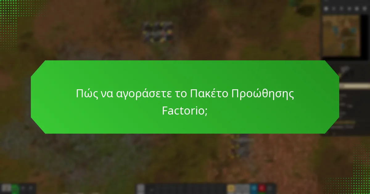 Πότε είναι διαθέσιμο το Πακέτο Προώθησης Factorio;