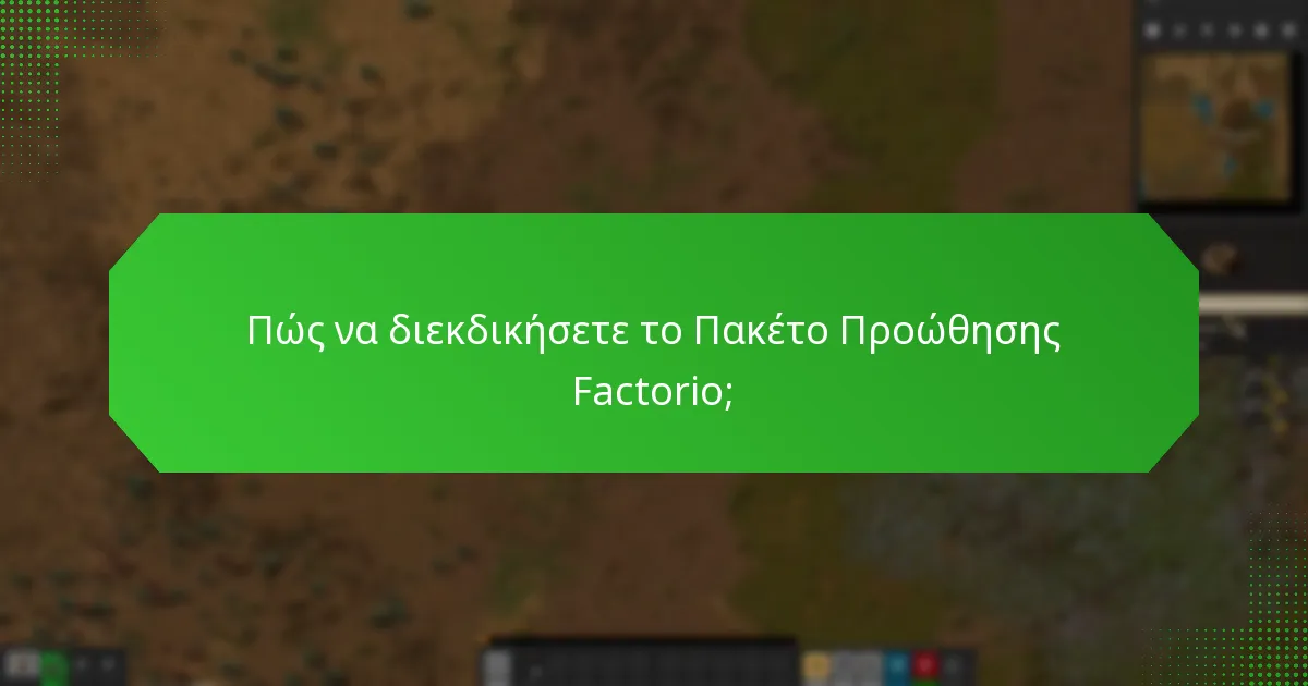 Ποιες είναι οι ειδικές συνθήκες για το Πακέτο Προώθησης Factorio;