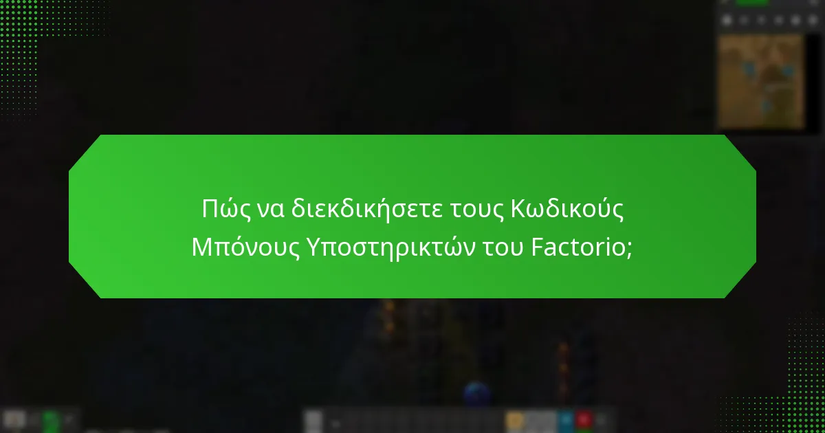 Πώς να διεκδικήσετε τους Κωδικούς Μπόνους Υποστηρικτών του Factorio;