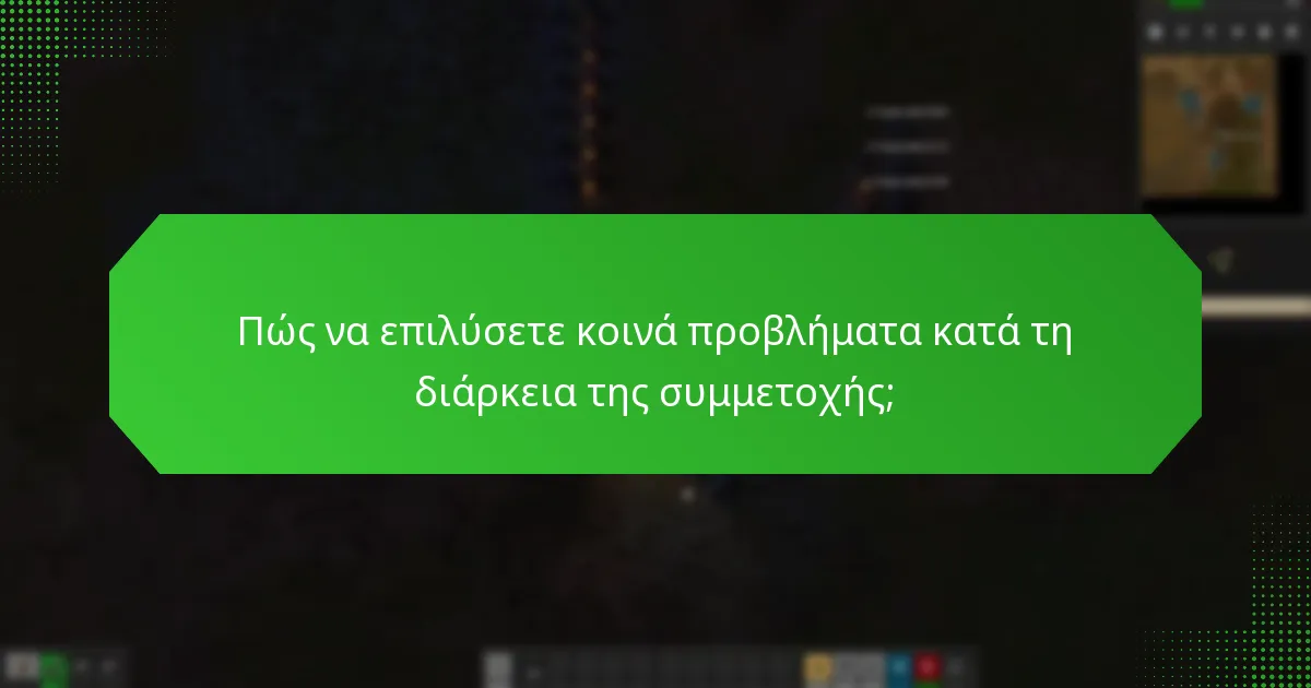 Πώς να επιλύσετε κοινά προβλήματα κατά τη διάρκεια της συμμετοχής;