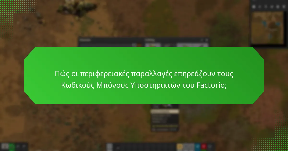 Ποιες περιορισμοί ισχύουν για τους Κωδικούς Μπόνους Υποστηρικτών του Factorio;