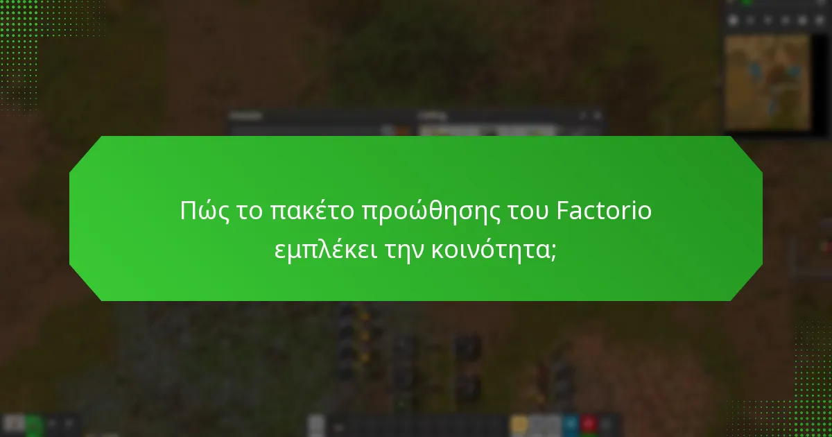 Πώς ενσωματώνεται η ανατροφοδότηση της κοινότητας στο πακέτο προώθησης;