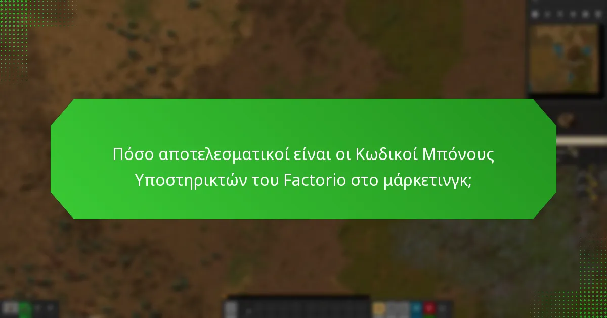 Ποιες προωθητικές στρατηγικές χρησιμοποιούν τους Κωδικούς Μπόνους Υποστηρικτών του Factorio;