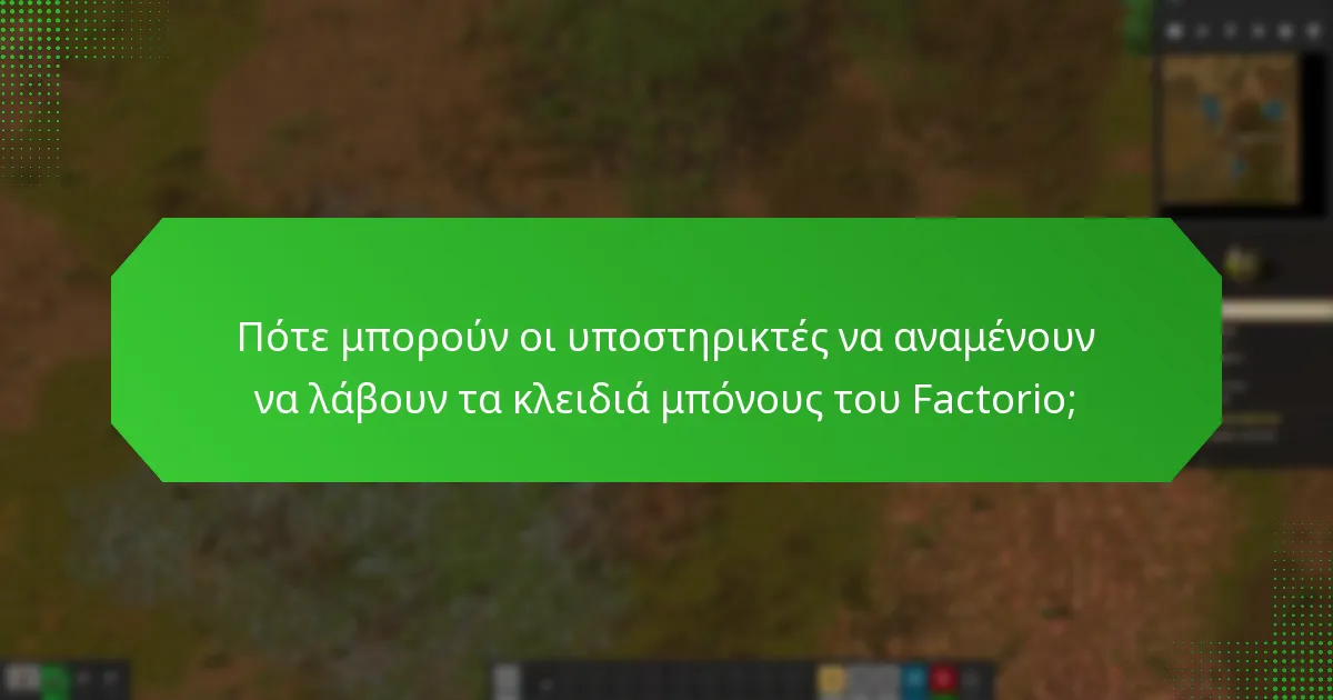 Πότε μπορούν οι υποστηρικτές να αναμένουν να λάβουν τα κλειδιά μπόνους του Factorio;