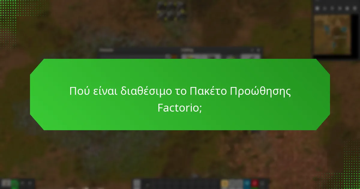Πώς να διεκδικήσετε το Πακέτο Προώθησης Factorio;