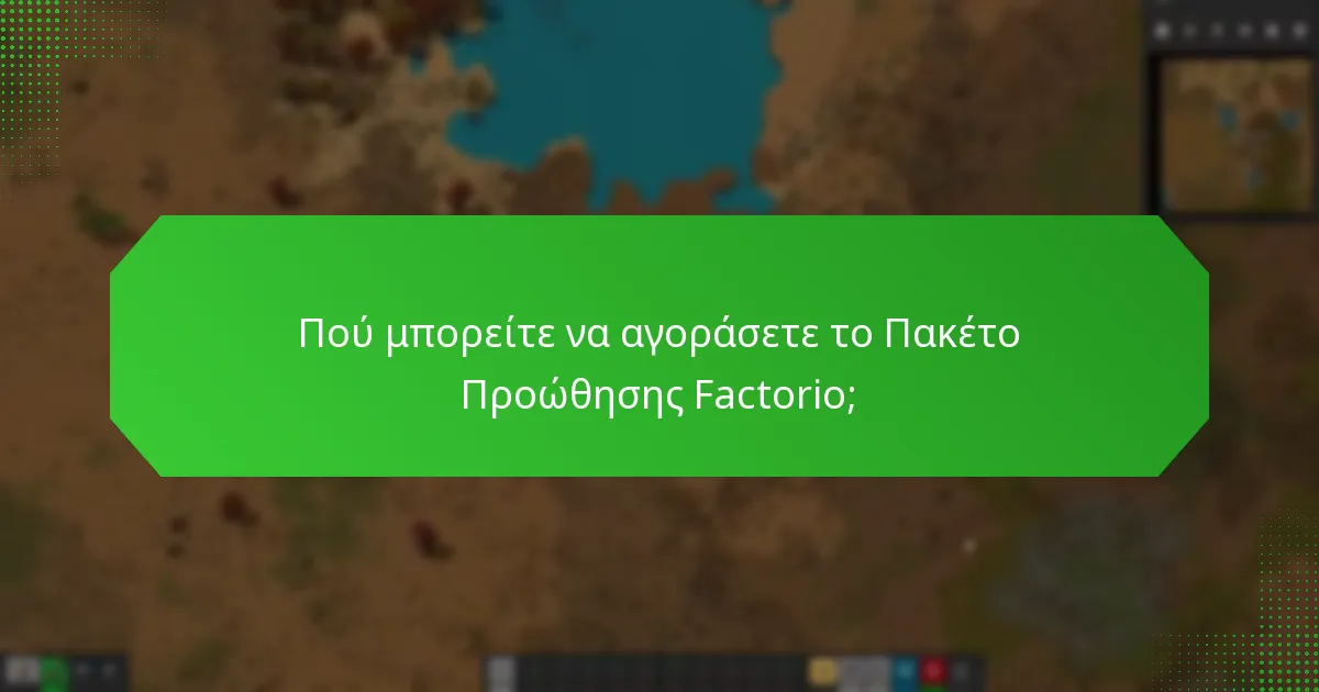 Πού μπορείτε να αγοράσετε το Πακέτο Προώθησης Factorio;