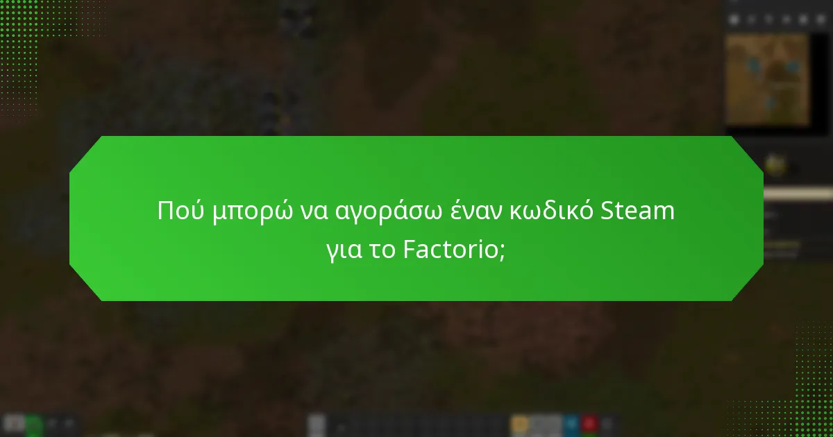 Ποιες είναι οι συχνές ερωτήσεις χρηστών σχετικά με τους κωδικούς Steam του Factorio;
