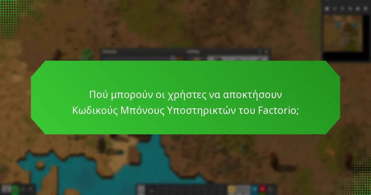 Πού μπορούν οι χρήστες να αποκτήσουν Κωδικούς Μπόνους Υποστηρικτών του Factorio;
