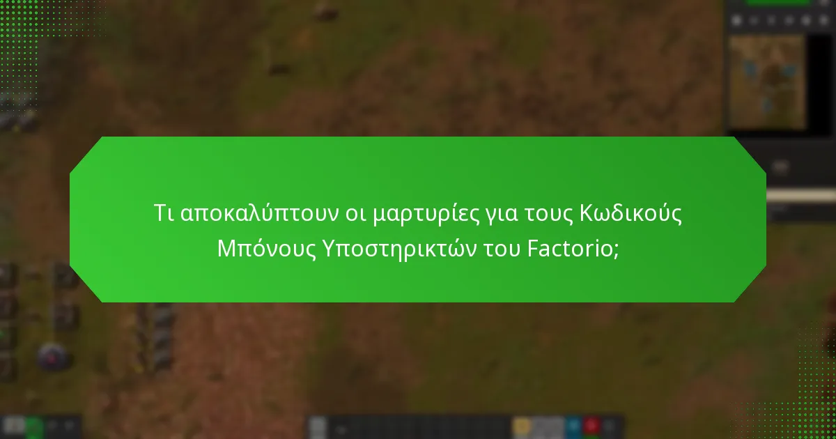 Ποιες είναι οι αξιοσημείωτες περιπτώσεις μελέτης που σχετίζονται με τους Κωδικούς Μπόνους Υποστηρικτών του Factorio;